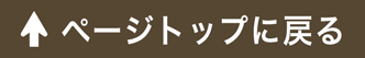 ページトップに戻る